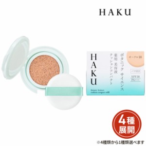 [4色から1色選択] ファンデーション HAKU （ハク）ボタニック サイエンス 薬用美容液 クッションコンパクト（リフィル）12g 医薬部外品 