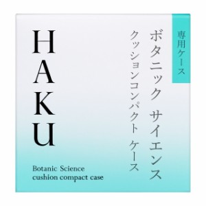 携帯小物 HAKU （ハク）クッションコンパクト ケース 資生堂