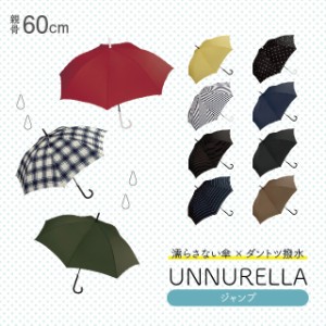 傘 雨 レイン Wpc. 超撥水傘 60cm unnurella アンヌレラ ワールドパーティー 長傘 梅雨 撥水 雨傘 ジャンプ傘