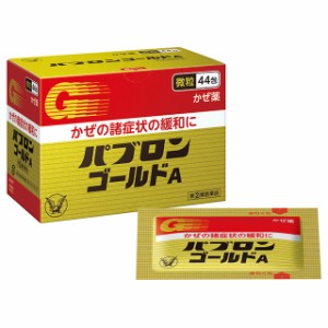 指定第2類医薬品 パブロンゴールドA＜微粒＞ 44包 ※セルフメディケーション税制対象商品 大正製薬