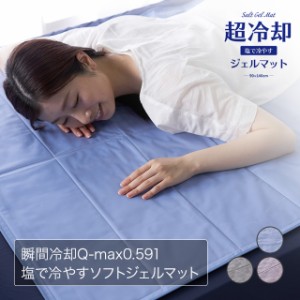 冷却シート 冷感 瞬間冷却Q-max0.591 塩で冷やすソフトジェルマット 140×90cm ひんやり
