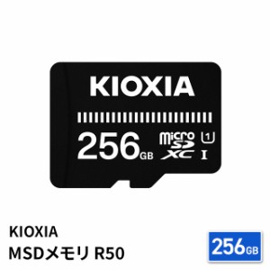 KIOXIA キオクシア MSDメモリ microSDXC microSDカード マイクロSDカード R50 256GB KMUB-A256G