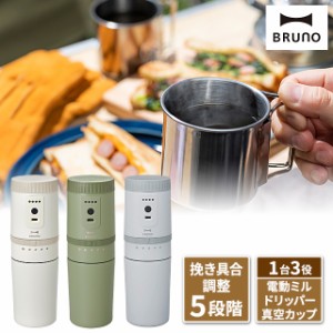 ブルーノ BRUNO 電動ミルコーヒーメーカー BOE080 電動ミル ドリッパー 真空カップ ドリップコーヒー 充電式