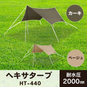 アイリスオーヤマ キャンプ アウトドア タープ ヘキサタープ 初心者 高耐水 張り網 反射材入り コードスライダー ベージュ HT-440