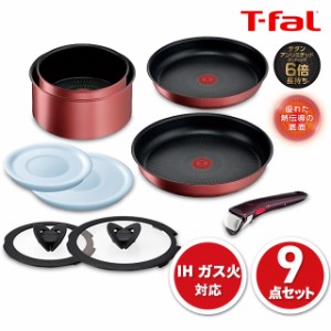 T-fal ティファール フライパン 鍋 9点セット インジニオ・ネオ IHルージュ・アンリミテッド セット9 L38392 ガス火 IH 対応