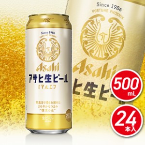 アサヒ 生ビール缶 500mL×24本（24本×1ケース） ／ビール アサヒビール アサヒ生ビール