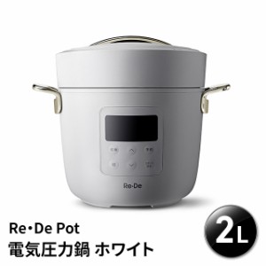 圧力鍋 Re・De Pot リデポット 2L ホワイト 炊飯器 4合 電気圧力鍋 調理家電 低温調理 おしゃれ家電 PCH-20L