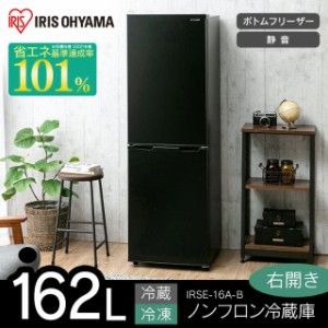 冷蔵庫 162L 冷蔵室100L+冷凍室62L IRSE-16A-B ブラック アイリスオーヤマ アイリス 2ドア