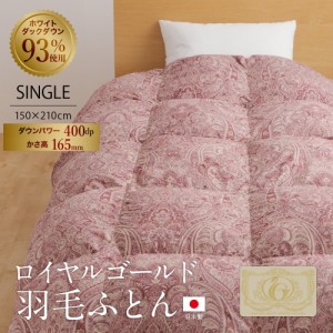 羽毛 掛け布団 ホワイトダックダウン93% ロイヤルゴールドラベル付き 日本製 羽毛ふとん 1.0kg シングル