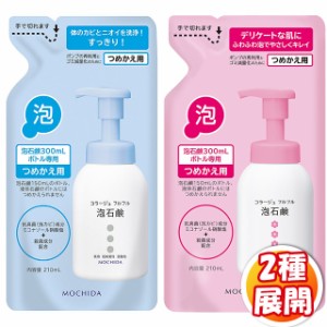 ［2種展開］持田ヘルスケア コラージュ フルフル泡石鹸／泡石鹸［ピンク］詰替用 210mL 医薬部外品 ※泡ボディソープ