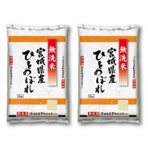 お米 宮城県産 ひとめぼれ 無洗米 10kg（5kg×2袋）令和5年産 / ブランド米 米 国内産 宮城産