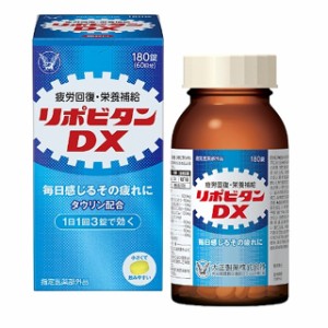 リポビタンDX 180錠 指定医薬部外品 大正製薬 毎日感じるその疲れ 身体抵抗力の維持改善 タウリン ビタミンB群 グリシン シゴカ