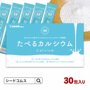 送料込み シードコムス カルシウム 30包入り サプリメント 健康食品 カルシウム