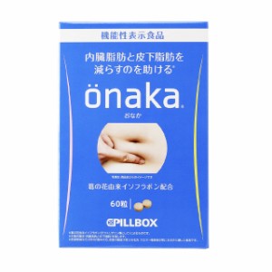 ピルボックス onakaおなか 60粒 機能性表示食品 葛の花由来 イソフラボン サプリメント 健康食品 サプリ