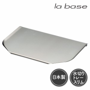 ラバーゼ la base ステンレス水切りトレー スリム 日本製 燕三条 LB-030