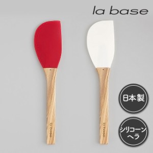 ラバーゼ へら シリコーンヘラ 日本製 la base