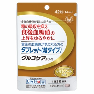 食後の血糖値が気になる方 大正製薬 リビタ タブレット グルコケア 14日分 42粒 機能性表示食品 サプリメント 健康食品