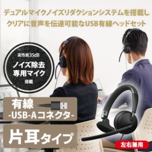 エレコム ヘッドセット デュアルマイクノイズリダクション 有線ヘッドセット USB 片耳 HS-HP100UNCBK ヘッドホン