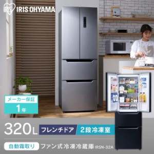 アイリスオーヤマ 冷蔵庫 320L フレンチドア 観音開き 省スペース 2段冷凍室 129L 霜取り不要 急速冷凍モード ecoモード 静音