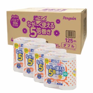 [ケース販売] ペンギン 芯なし 超ロングパルプ トイレットペーパー 5倍巻き125m 4ロール入 ダブル ×4袋 まとめ買い ケース ５倍 丸富製