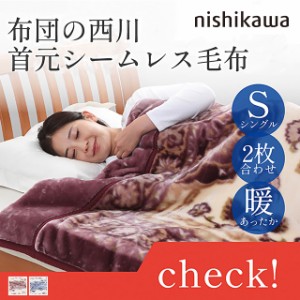 西川 毛布 2枚合わせ シングル ボリューム あったか GY2451B
