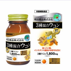 健康きらり 3種混合ウコン 約30日分 240粒 明治薬品 サプリメント 健康食品 ウコン サプリ