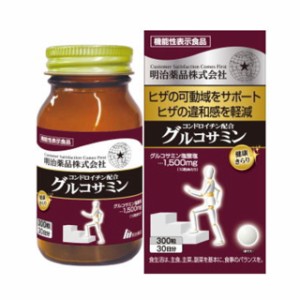 コンドロイチン配合 グルコサミン 約30日分 300粒 明治薬品 機能性表示食品 サプリメント 健康食品 コンドロイチン サプリ