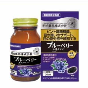 ブルーベリー ＋ ルテイン 約30日分 60粒 明治薬品 機能性表示食品 サプリメント 健康食品 サプリ