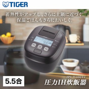 タイガー 圧力IH ジャー 炊飯器 5.5合炊き JPI-T100TC 遠赤5層土鍋蓄熱コート釜 内なべ3年保証