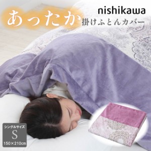 西川 あったか 掛けふとんカバー シングル 綿パイル 1枚2役 毛布にもなる 冬物 寝具 快眠