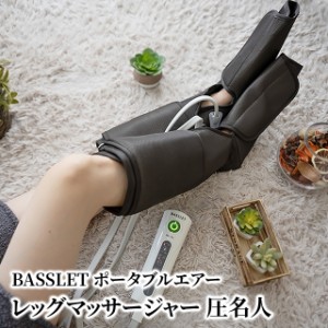 BASSLET ポータブルエアーレッグマッサージャー 圧名人 TKM12EM001