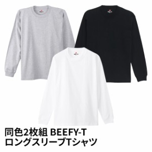 【2枚組】L/S T-SHIRT 2P ヘインズ BEEFY-T ロングスリーブTシャツ