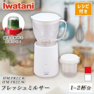 イワタニ iwatani フレッシュミルサー IFM-FR22 岩谷産業 ミルサー キッチン