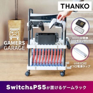 サンコー ゲーム機やソフトをすっきり収納! ゲーマーズガレージ GAMRACHWH