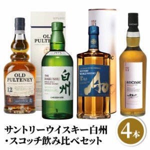 サントリーウイスキー白州・スコッチ飲み比べ 700ｍL×4本セット アンノック オールド・プルトニー12年 ワールドウイスキー 碧Ao