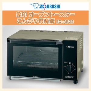 象印 オーブントースター EQ-AB22-NM 象印マホービン株式会社