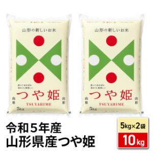 お米 米 山形県産 つや姫 精白米 10kg (5kg×2袋)  令和5年産 / ブランド米 国内産 山形産