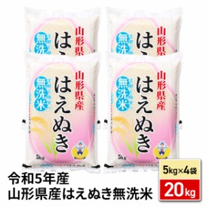 お米 山形県産 はえぬき 無洗米 20kg (5kg×4袋)  令和5年産 / ブランド米 米 国内産 山形産