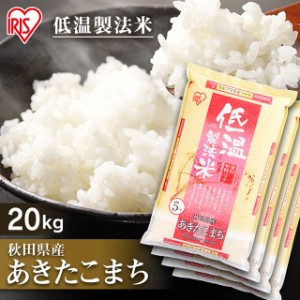 お米 秋田県産 あきたこまち 低温製法米 20kg ( 5kg × 4袋 ) 令和4年産 / ブランド米 米 国内産 秋田産