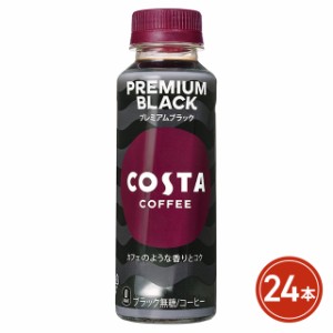 コカ・コーラ コスタコーヒー プレミアムブラック 温冷兼用 265mL×24本（24本×1ケース）