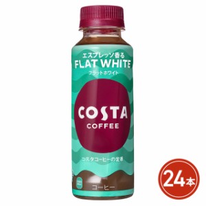 コカ・コーラ コスタコーヒー フラットホワイト 温冷兼用 265mL×24本（24本×1ケース）
