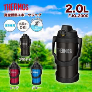 THERMOS サーモス 真空断熱スポーツジャグ 容量2.0L FJQ-2000 直飲み 水筒 大容量 スポーツドリンク 保冷専用