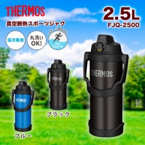 THERMOS サーモス 真空断熱スポーツジャグ 容量2.5L FJQ-2500 直飲み 水筒 大容量 スポーツドリンク 保冷専用