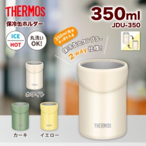 THERMOS サーモス 保冷缶ホルダー 350ml缶用 JDU-350 保冷 真空断熱 缶ビール 缶ジュース クーラー タンブラー アウトドア 