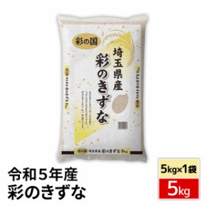 お米 埼玉県産 彩のきずな 精白米 5kg（5kg×1袋） 令和5年産 / ブランド米 米 国内産 埼玉産