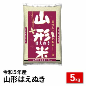 お米 山形県産 はえぬき 精白米 5kg（5kg×1袋） 令和5年産 / ブランド米 米 国内産 山形産