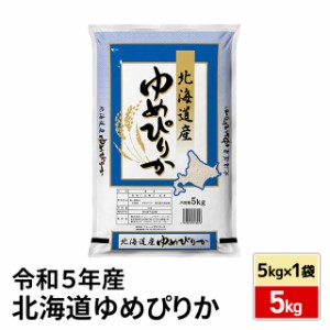 お米 北海道産 ゆめぴりか 精白米 5kg（5kg×1袋） 令和5年産 / ブランド米 米 国内産