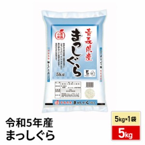 お米 青森県産 まっしぐら 精白米 5kg（5kg×1袋） 令和5年産 / ブランド米 米 国内産 青森産