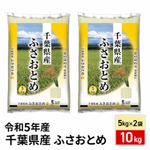 お米 精白米 千葉県産 ふさおとめ 10kg（5kg×2袋）令和5年産 / ブランド米 米 国内産 千葉産