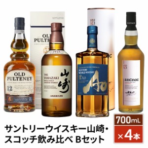 ウイスキー サントリー 山崎 ・ スコッチ 飲み比べ 700mL × 4本 ウイスキー飲み比べ アンノック オールド・プルトニー12年 お酒 家飲み 